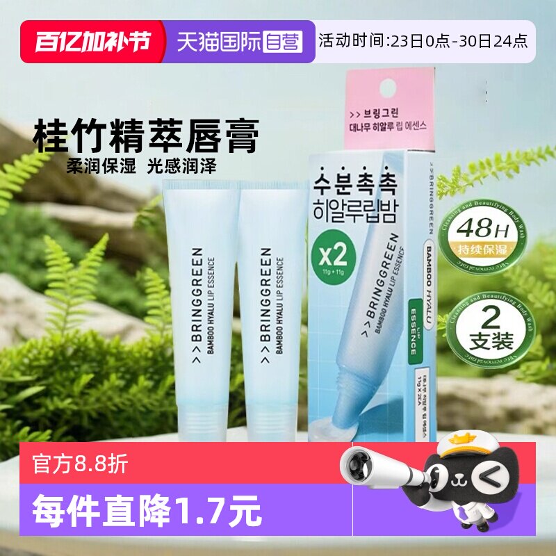 【自营】韩国BRING GREEN/芭兰歌林桂竹精萃润唇膏防干裂保湿唇膜