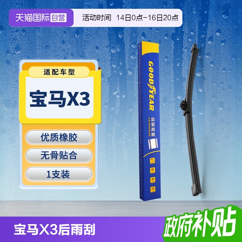 【固特异】宝马X3后雨刮器										
