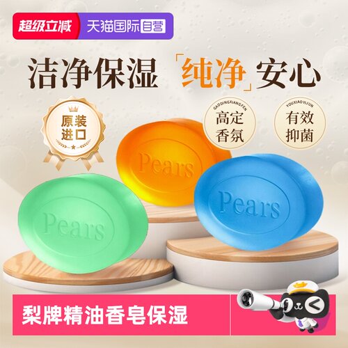 pears梨牌洗手保湿精油香皂