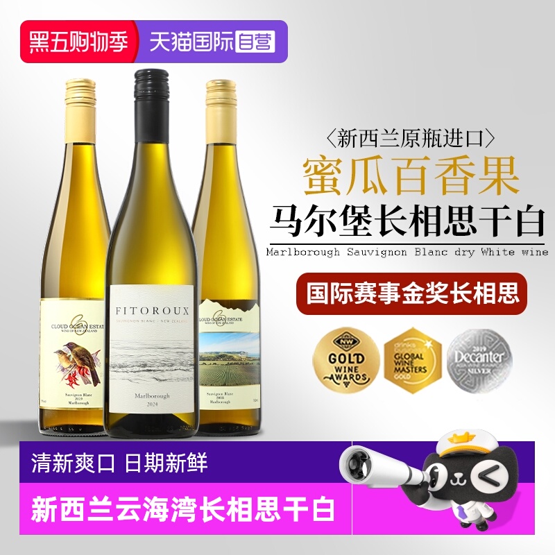 【自营】新西兰进口马尔堡云海湾长相思干白葡萄酒正品金奖干白