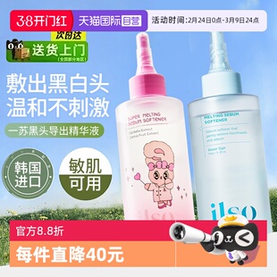 【自营】ilso一苏黑头导出精华液韩国进口黑头水粉刺全脸深层清洁