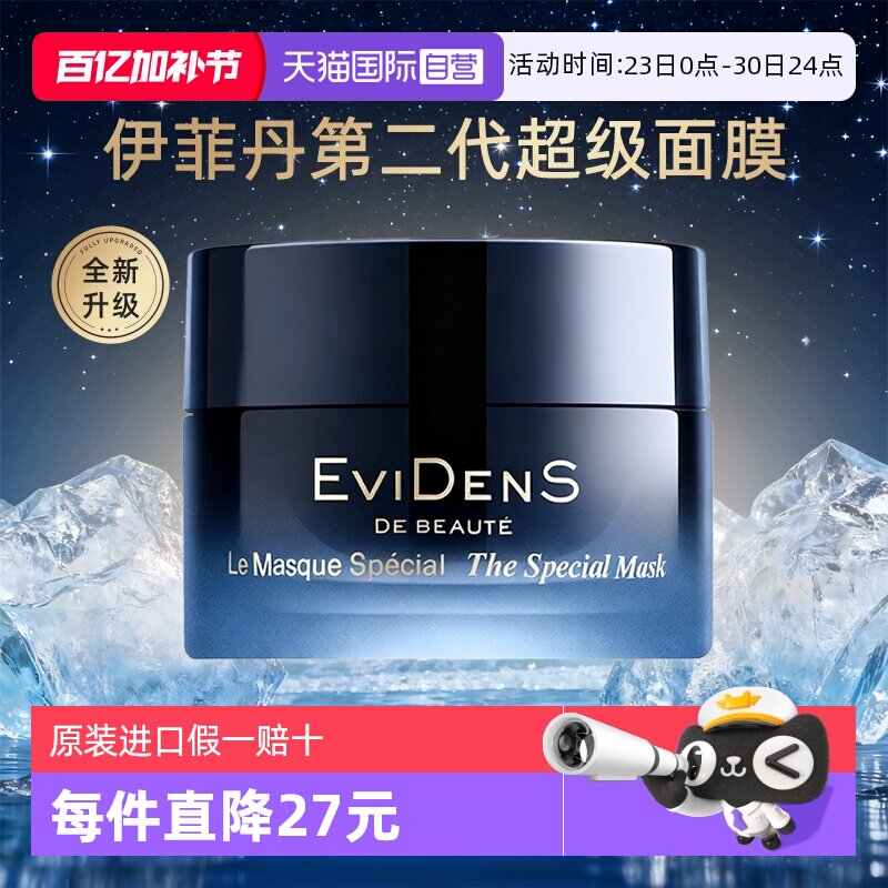 【自营】EVIDENS DE BEAUTE/伊菲丹超级面膜第二代抗皱紧致修护