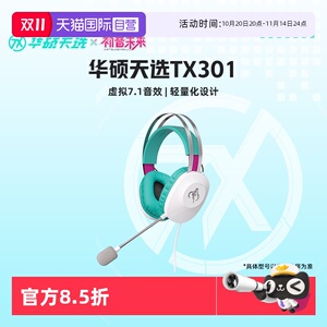 【自营】【初音未来miku联名】华硕天选TX301头戴式耳机miku联名