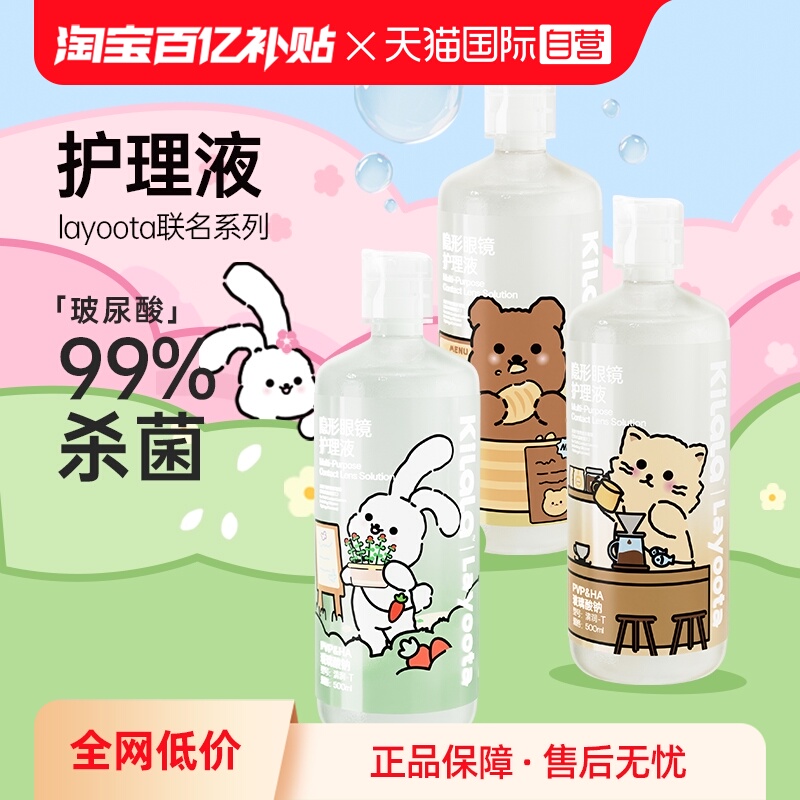 【自营】kilala可啦啦隐形眼镜美瞳小分子玻尿酸护理液100/500ML
