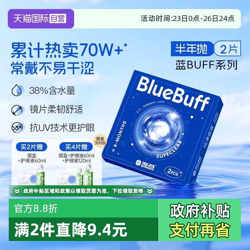 【自营】海昌隐形眼镜半年抛2片蓝buff水凝胶舒适水润近视透明