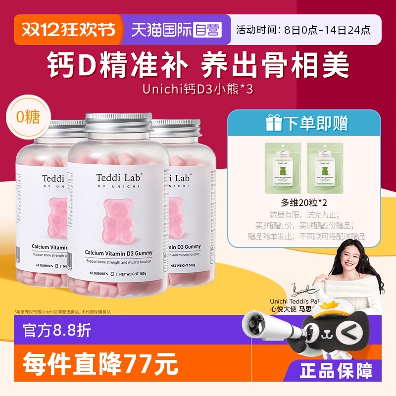 【自营】Unichi钙D3小熊软糖维生素D3成人补钙钙片澳洲进口60粒*3