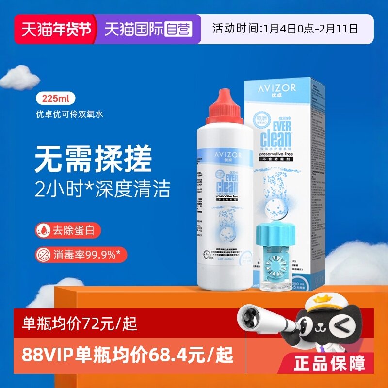 【自营】优卓优可伶双氧水225ml硬性RGP角膜塑形ok镜护理液AVIZOR,隐形眼镜/护理液,国际隐形眼镜护理液,淘宝优惠券,粉丝福利购,淘宝优惠卷