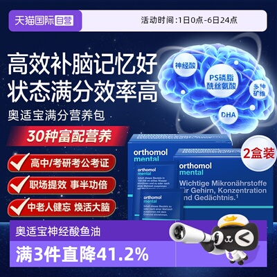【自营】奥适宝神经酸mental满分营养包*2盒鱼油DHA磷脂酰丝氨酸