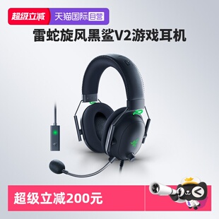 【自营】Razer雷蛇旋风黑鲨V2头戴式游戏耳机THX环绕声麦USB声卡