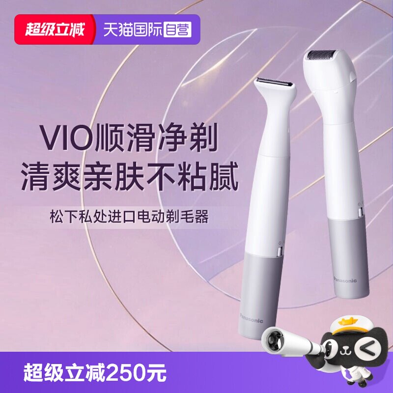 【自营】松下进口电动剃毛器男女私处体毛腋毛修剪送女友生日礼物