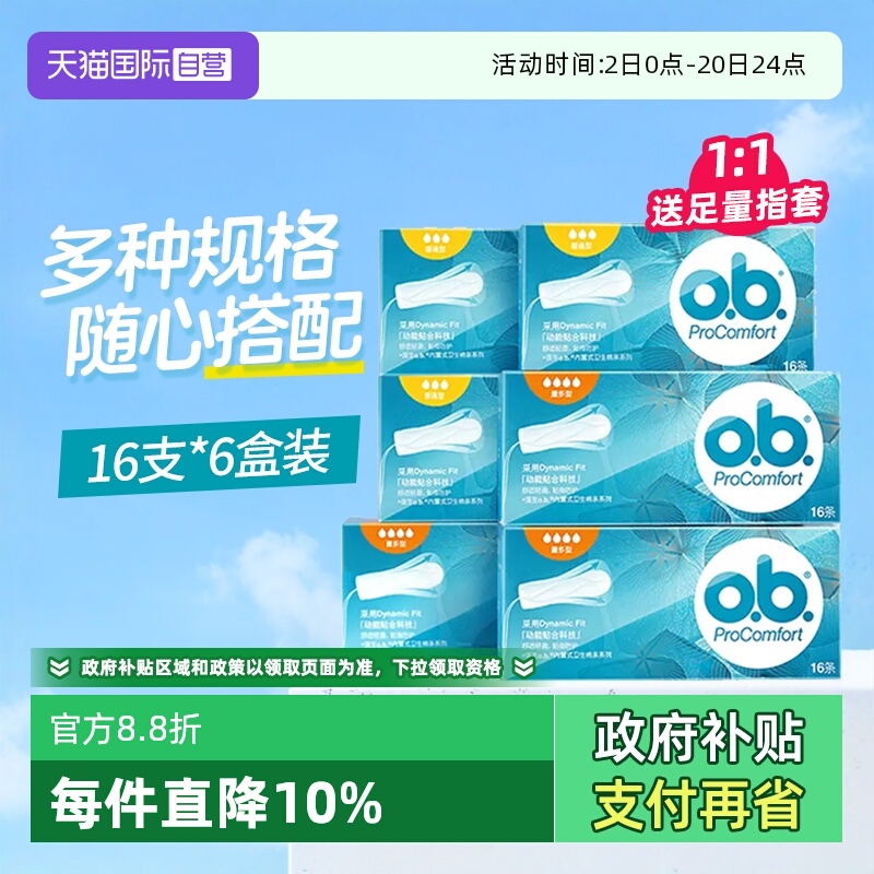 【自营】强生ob卫生棉条日用夜用游泳温泉运动卫生巾组合装量多型