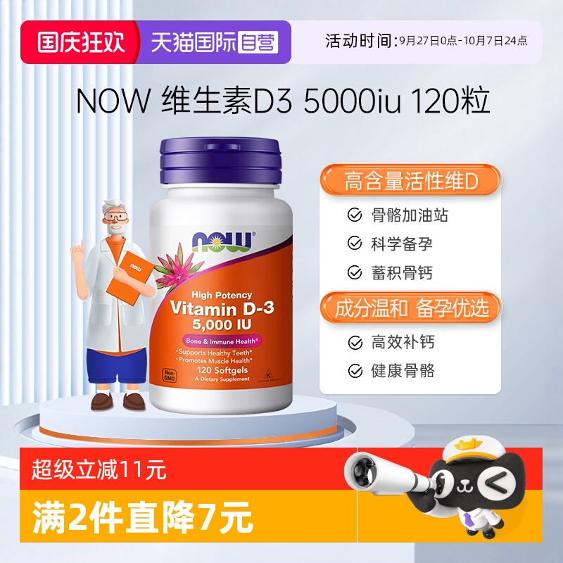 【自营】NOW美国进口成年维生素D5000IU软胶囊vitamind3120粒诺奥
