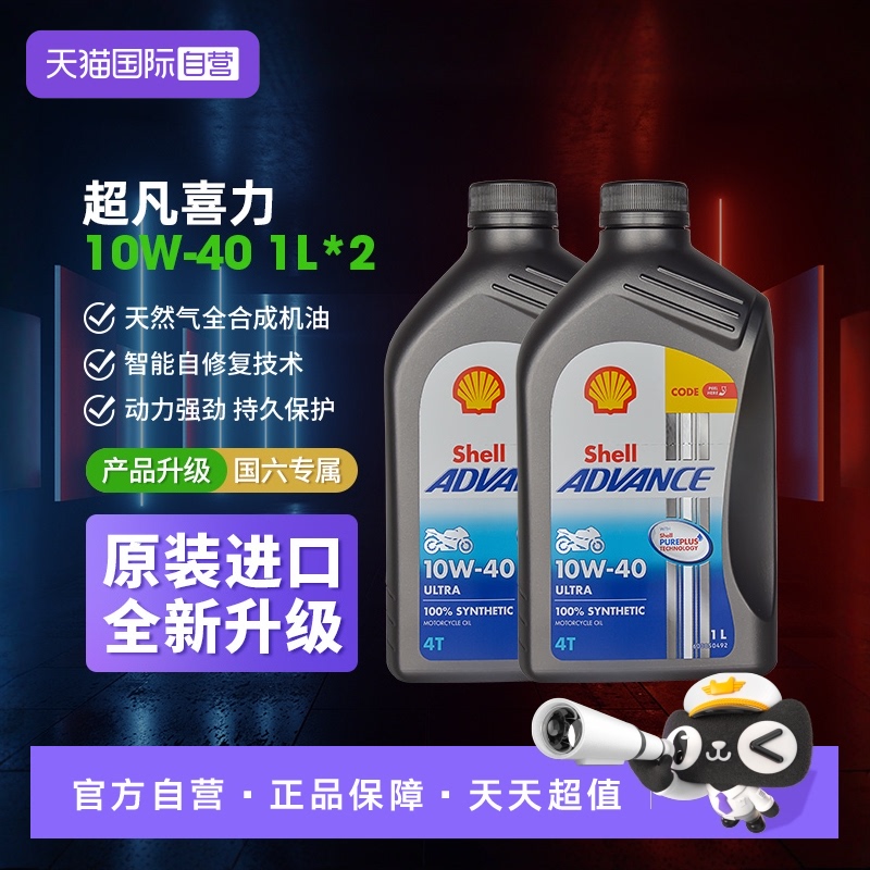 【自营】壳牌爱德王子U能量10W-40全合成四冲程摩托车发动机油 2L