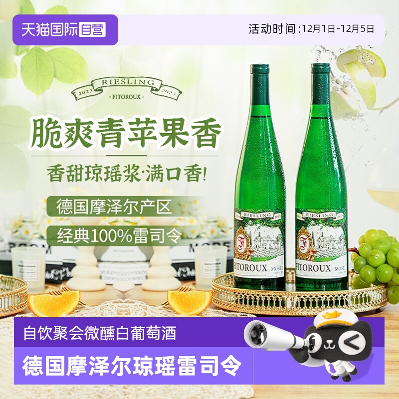 德国进口摩泽尔爆汁半甜白葡萄酒