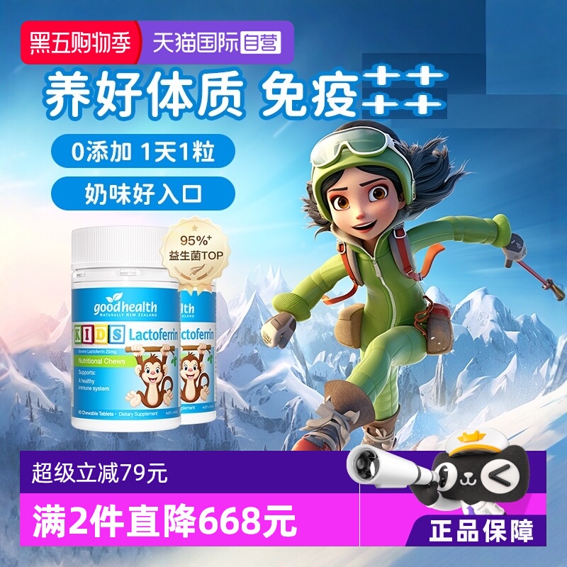 好健康乳铁蛋白1岁+新西兰进口