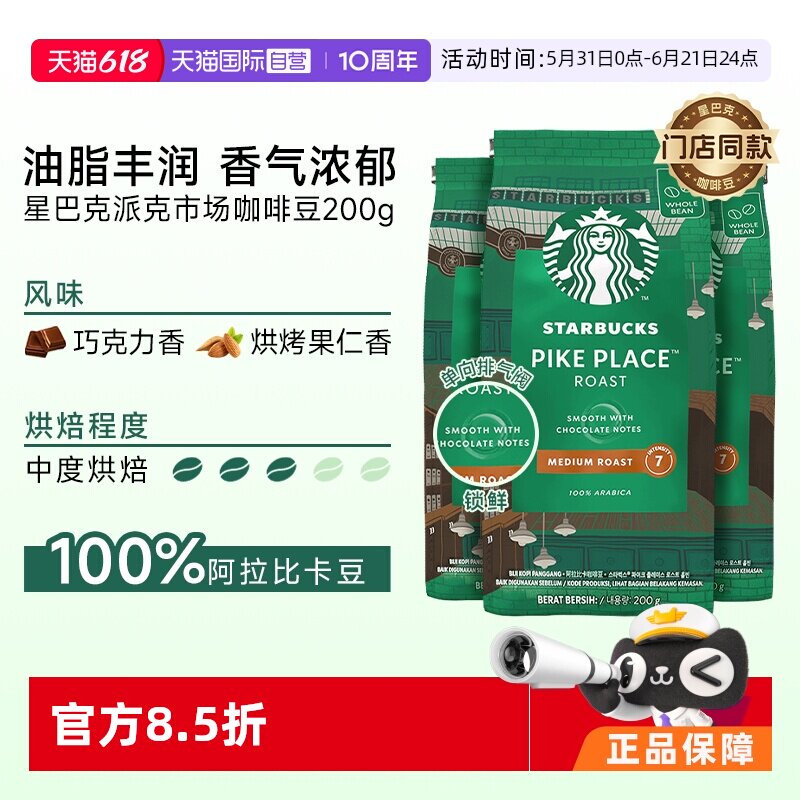 【自营】星巴克门店同款中度烘焙派克市场研磨咖啡豆200g*3