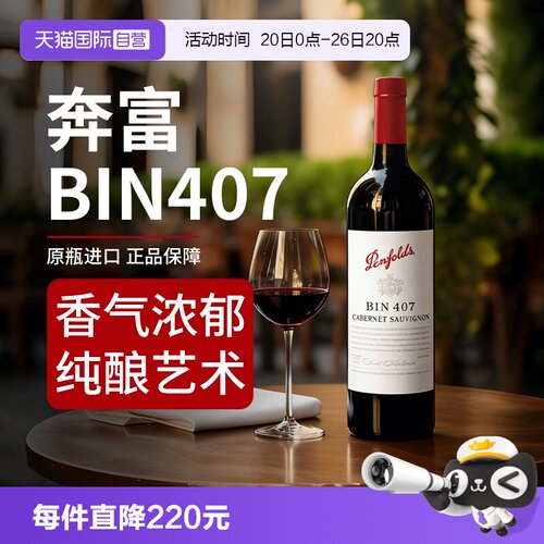 Penfolds奔富BIN407干红葡萄酒