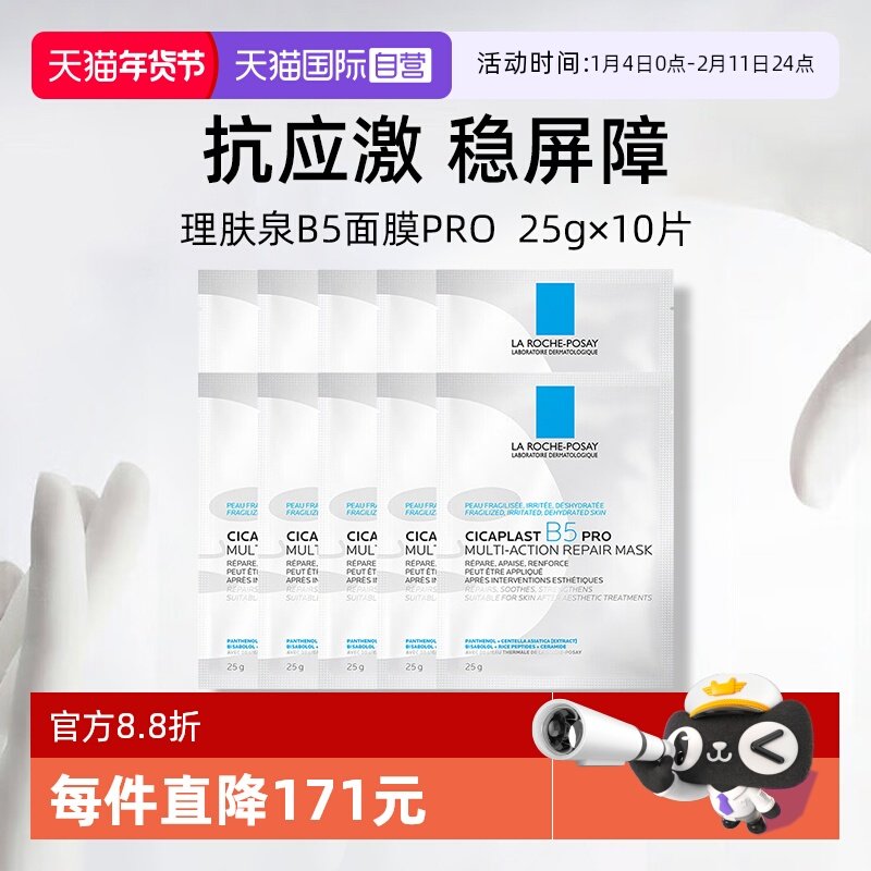 【自营】Laroche Posay/理肤泉B5面膜pro*10单片装保湿修护舒缓,美容护肤/美体/精油,贴片面膜,淘宝优惠券,粉丝福利购,淘宝优惠卷