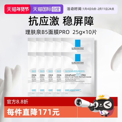 理肤泉保湿修护B5面膜pro*10单片