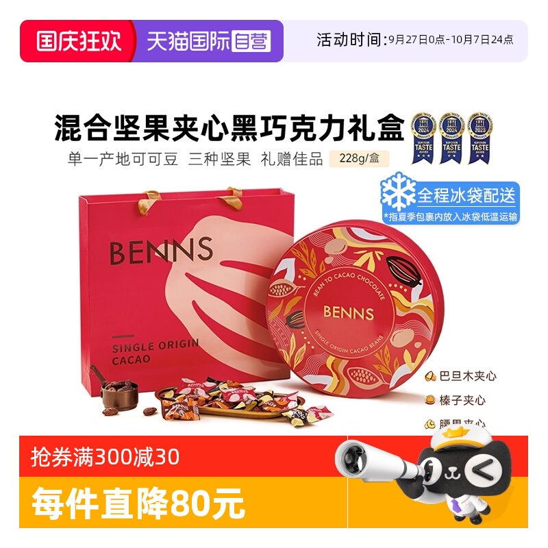 【自营】BENNS贝纳丝果仁巧克力节日礼盒送女友亲人纯可可脂228g
