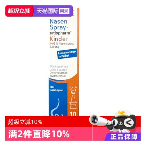 【自营】【2瓶】德国ratiopharm儿童过敏性鼻炎喷雾剂鼻塞打喷嚏
