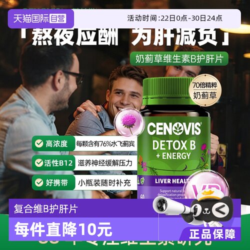 Cenovis护肝片奶蓟草维生素B60粒