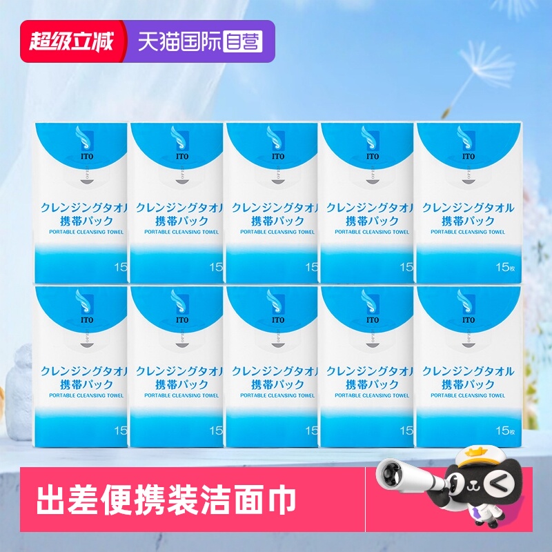 【自营】ITO便携洗脸巾面巾纸一次性旅行装面巾纸洗脸巾15片*10包