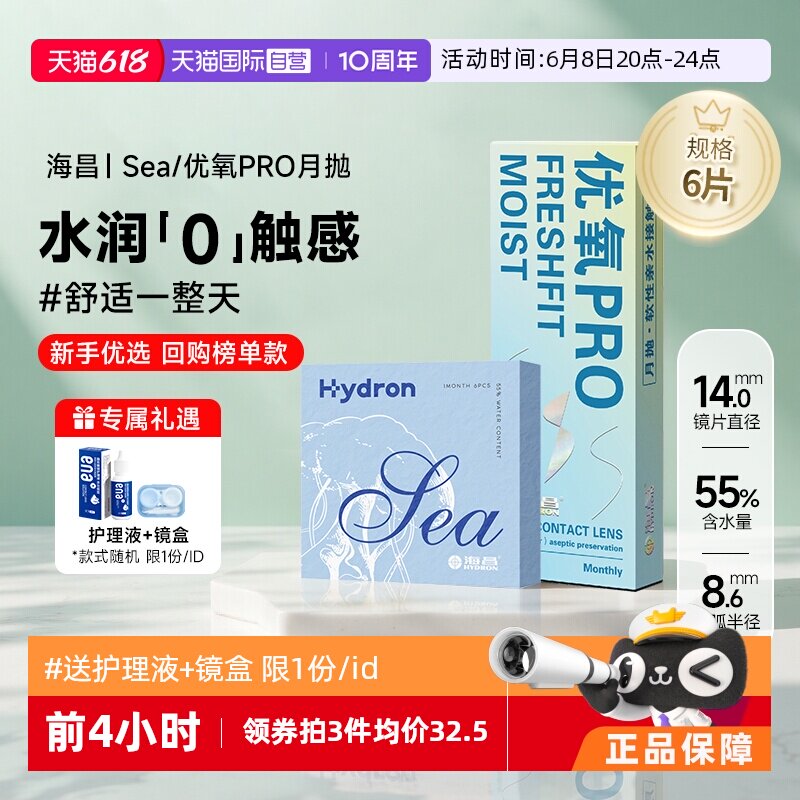 【自营】海昌隐形近视眼镜Sea/优氧月抛盒6片舒适轻薄透明片正品