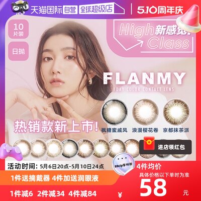 【自营】日本Flanmy美瞳日抛10片隐形眼镜狗狗眼爵士黑松饼大直径