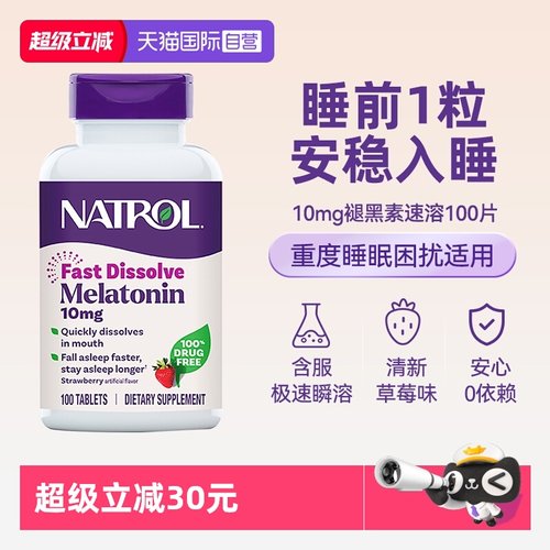 Natrol速溶10mg褪黑素睡眠片助眠