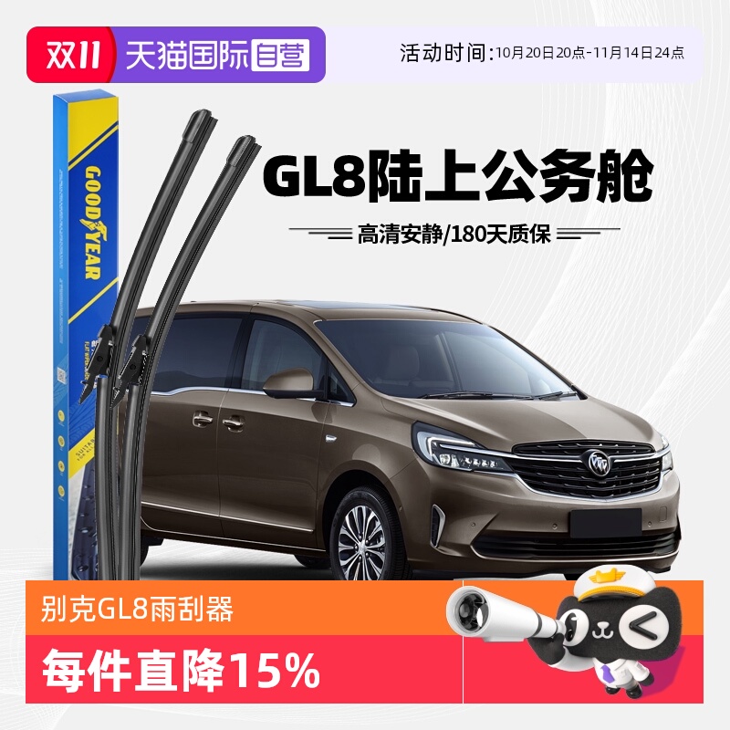 固特异别克GL8雨刮器原装