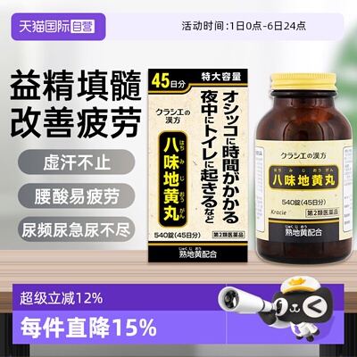 【自营】Kracie汉方男性肾阴阳两虚尿频尿少八味地黄丸540片日本