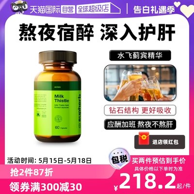 supherb奶蓟草护肝脏加班熬夜