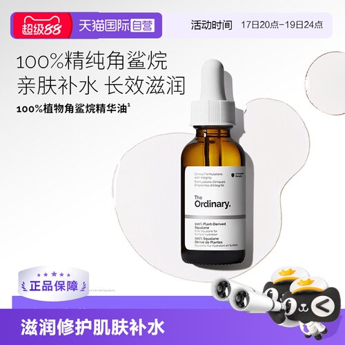 TheOrdinary100%角鲨烷护理油