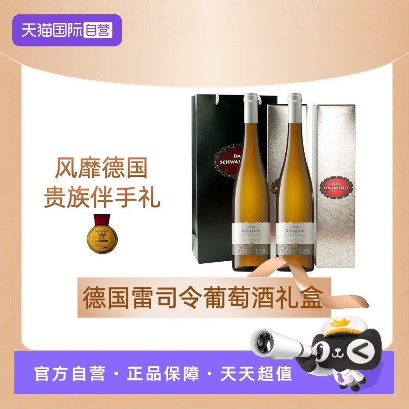 【自营】德国黑蕾雷司令甜白半干白葡萄酒原瓶进口双支礼盒套装