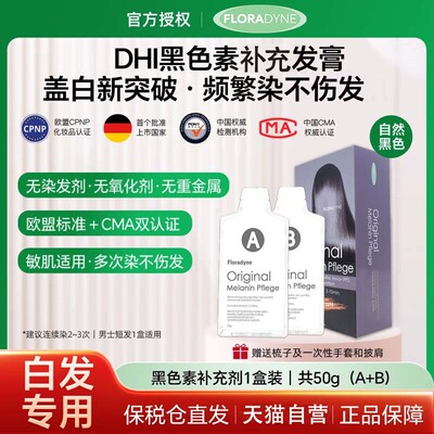 芙洛仑黛黑色素补充盖白发不敏敏