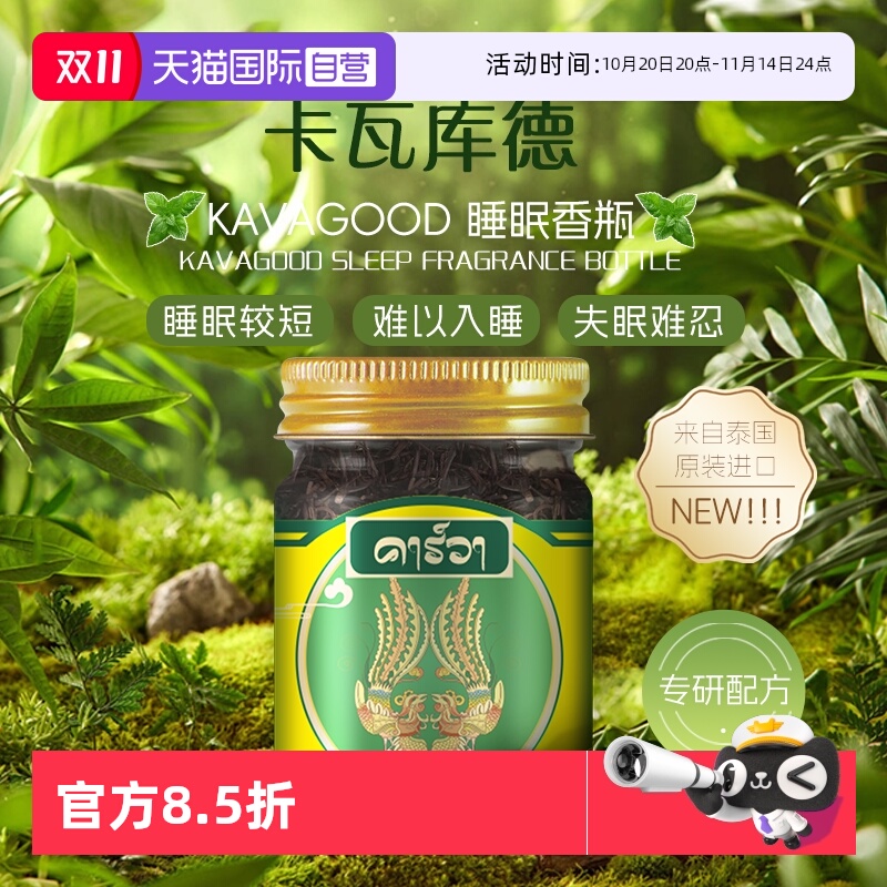 【自营】泰国kavagood卡瓦库德睡眠香膏天然精油助眠安神失眠固体