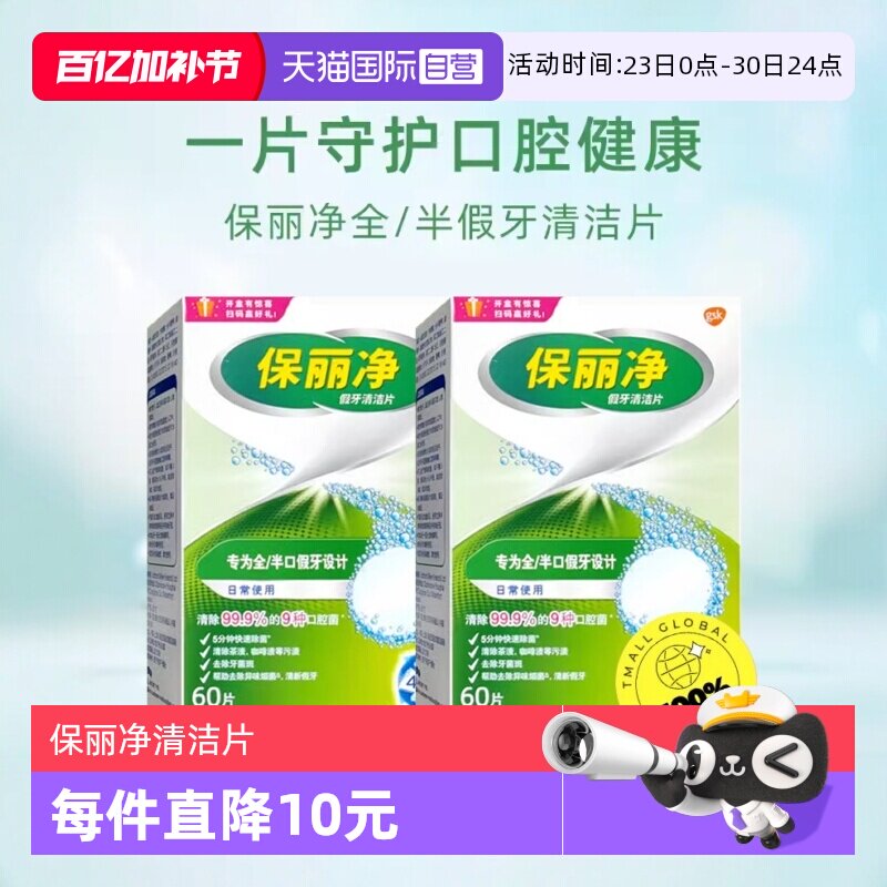【自营】欧美进口保丽净清洁片60片&times;2盒全半口假牙牙套泡腾片