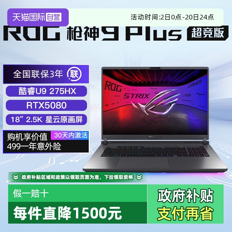 【自营】ROG枪神9 Plus超竞版酷睿U9 满血RTX5080/5090显卡 18英寸星云屏游戏笔记本电脑