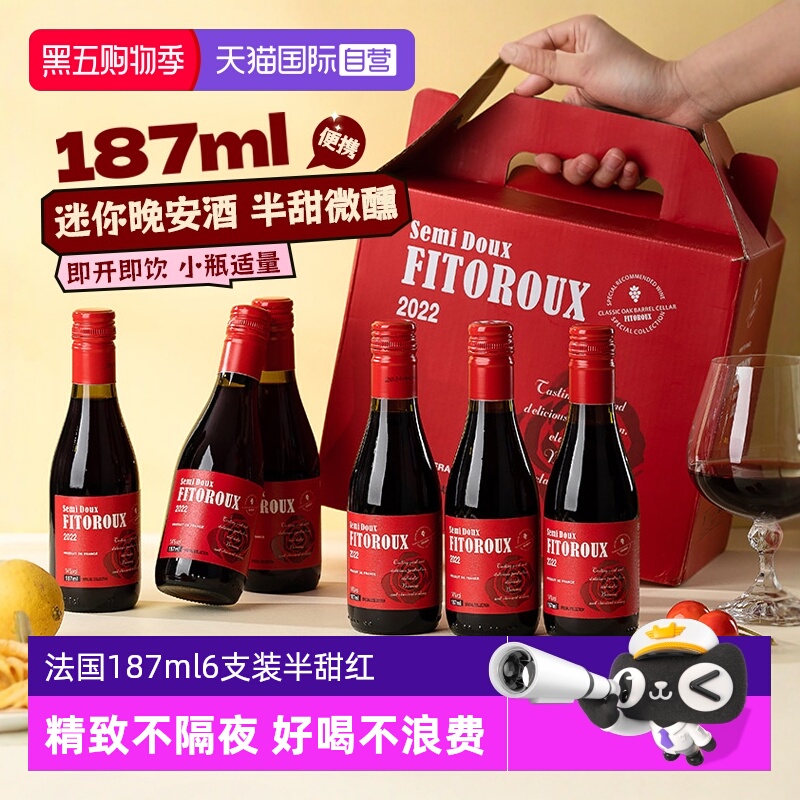 【自营】法国小瓶红酒187ml6支装半甜红葡萄酒干红女士微醺晚安酒
