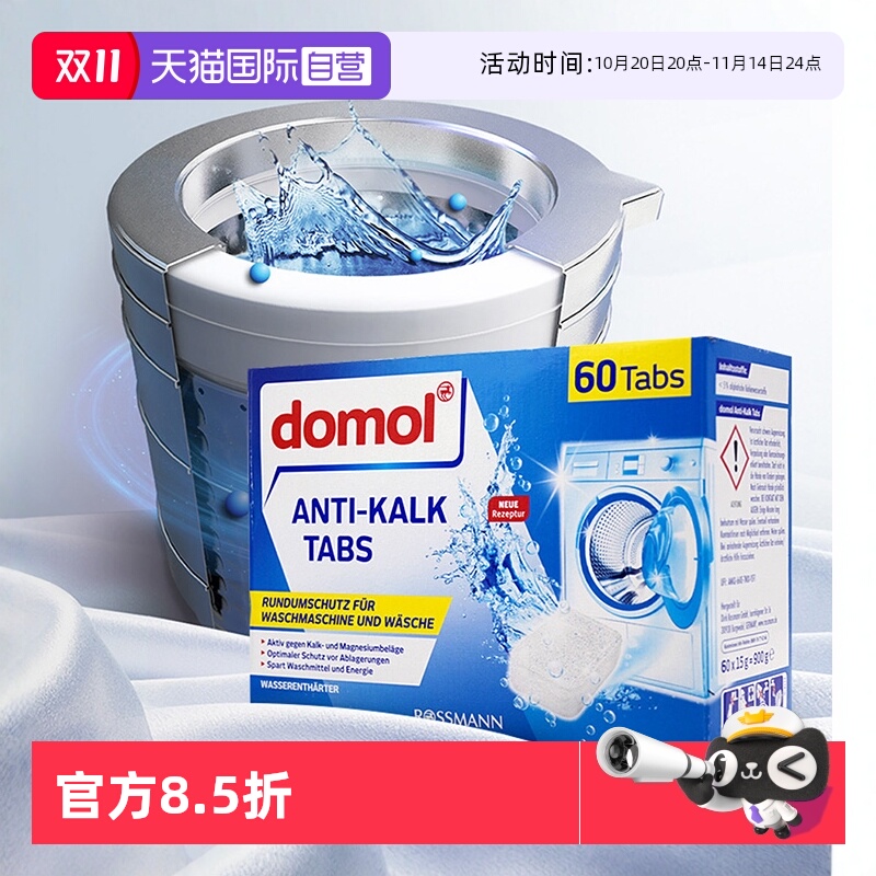 自营domol洗衣机清洁块