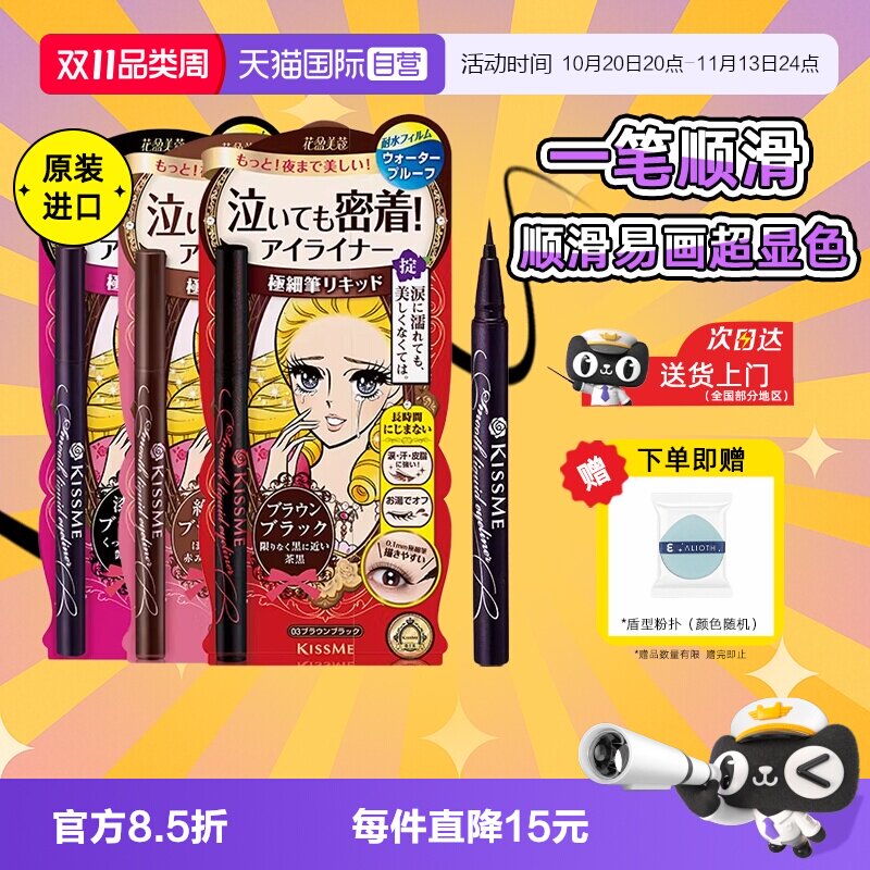 【自营】kissme奇士美眼线液笔胶笔膏卧蚕笔不晕染防水防汗持久