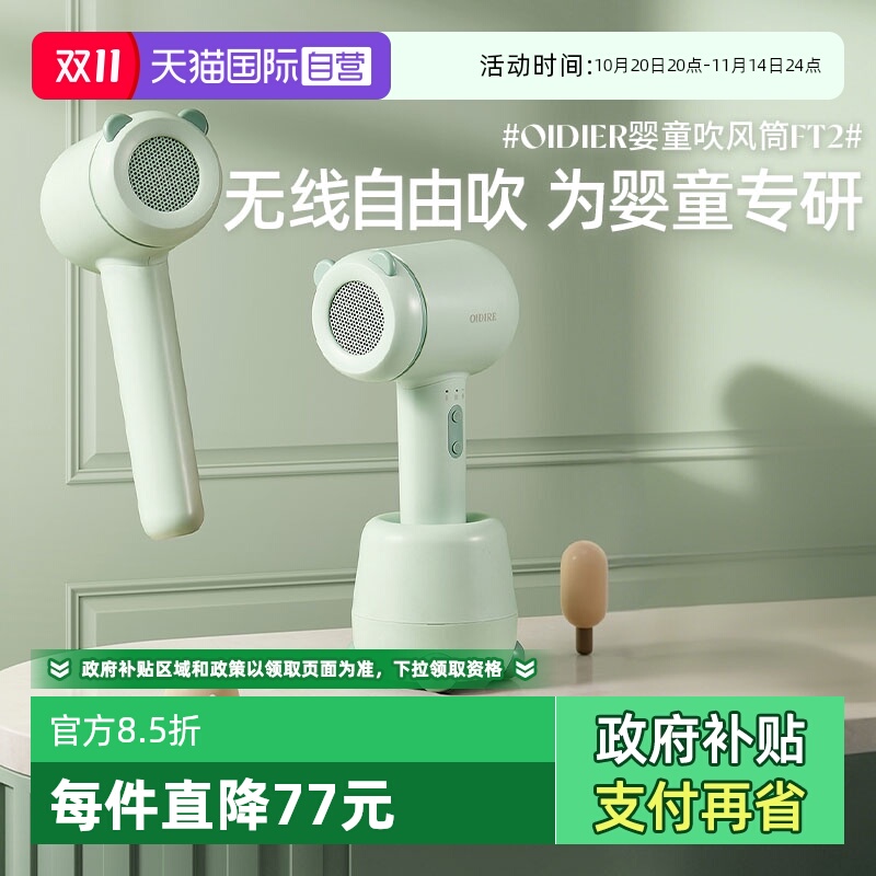 德国OIDIRE婴儿专用无线吹风机