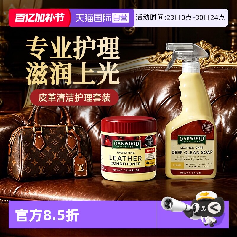 【自营】OAKWOOD真皮沙发清洗剂皮革衣包护理保养油去污免洗神器