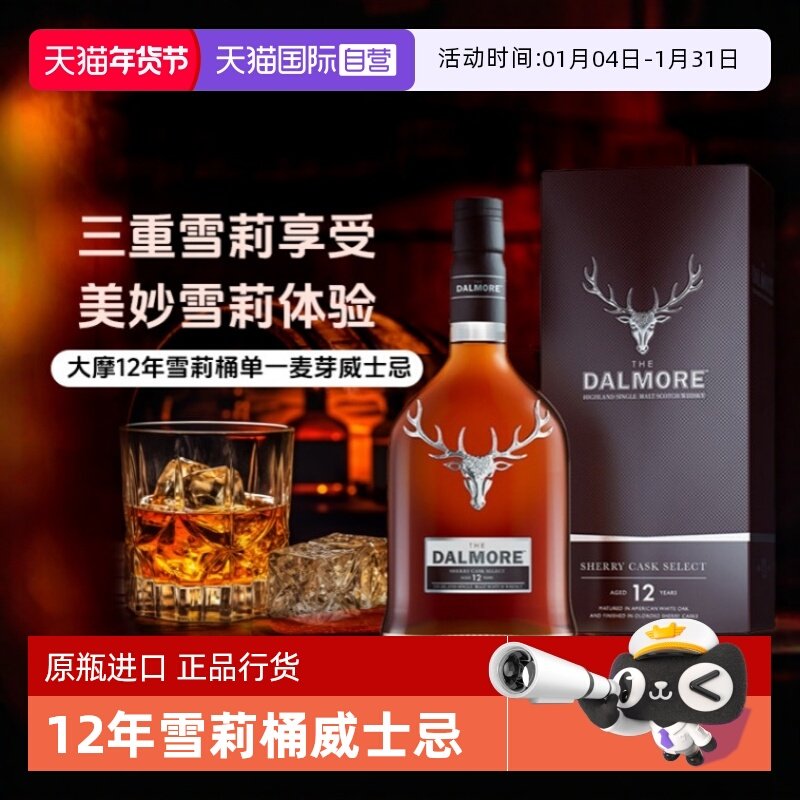【自营】帝摩/大摩12年雪莉桶700ml 单一麦芽蜂蜜威士忌 正品行货