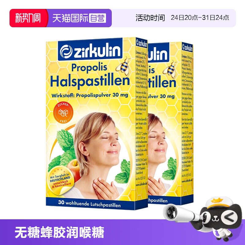 【自营】德国zirkulin哲库林进口无糖蜂胶润喉糖护嗓子疼30粒*2盒