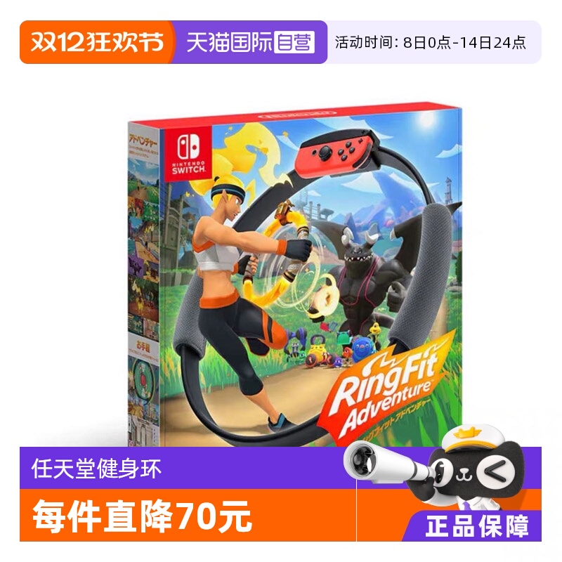 【自营】任天堂NS游戏 健身环大冒险 欧美版港版中文