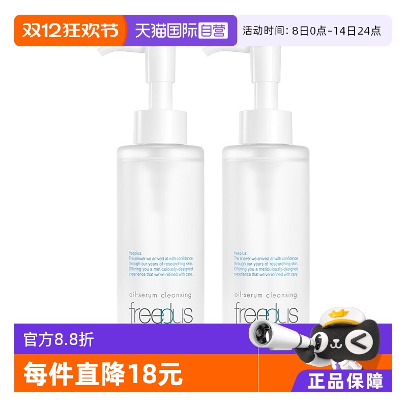 【自营】Freeplus/芙丽芳丝净润精华卸妆油150ml双支装