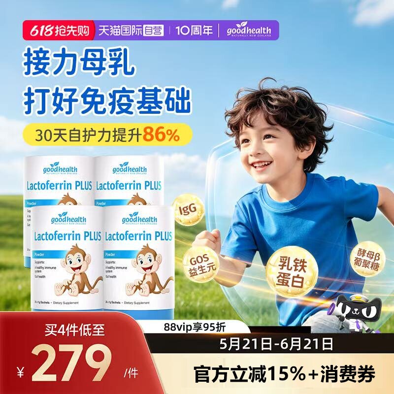 【自营】goodhealth小猴子乳铁蛋白儿童婴幼儿免疫球蛋白粉囤4罐