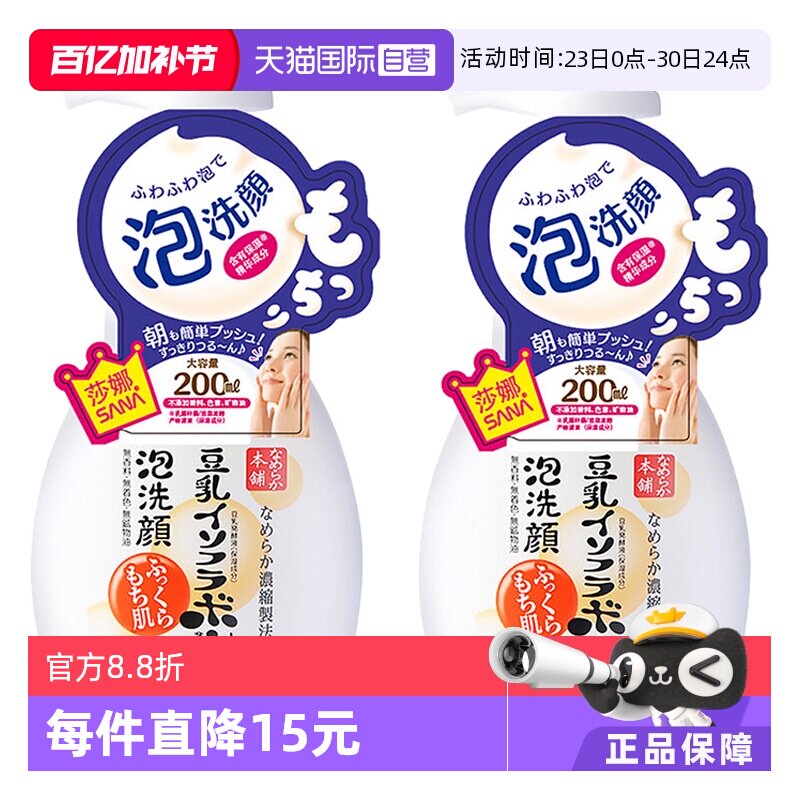【自营】SANA莎娜豆乳泡沫洗面奶洁面慕斯200ml*2深层清洁洗颜